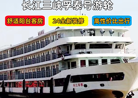 长江游轮+长江三峡+重庆三峡游船四日游【长江三峡旅游|孚泰号游轮重庆出发2日/3日/4日游】