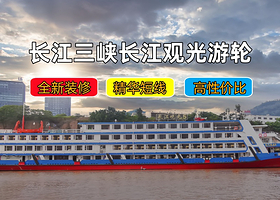 长江三峡+长江游轮+重庆三峡游船三日游【长江三峡游轮|长江观光重庆出发3天2晚】