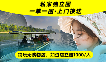 桂林漓江精华游+印象刘三姐+二十元人民币背景图+阳朔十里画廊+兴坪古镇一日游【桂林千古情/一单一团】