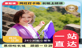 北京慕田峪长城一日游【赠长城上讲解服务/每人赠送纪念品一个/多班次可选/可选含鸟巢套餐/纯玩无购物】