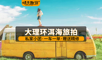 大理环洱海旅拍一日游【私家小团|一单一车|多车型可选|赠精修旅拍|随走随停|纯玩无购物】