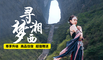 张家界国家森林公园+天门山国家森林公园+张家界大峡谷玻璃桥+凤凰古城四日游【超值赠送/赠百龙天梯上行/乌篷船】