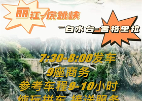 丽江古城+上虎跳峡+独克宗古城一日游【5-9座车单程拼车接送服务+8点/13点两班发车+古城附近酒店上门接送】