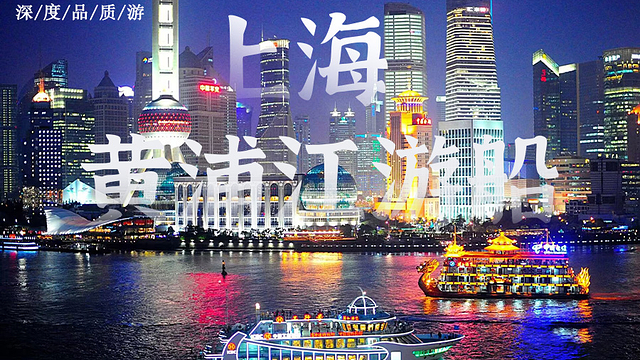 日游【上海东方明珠·浦江游船·城隍庙·外滩1日跟团游】,一日游门票