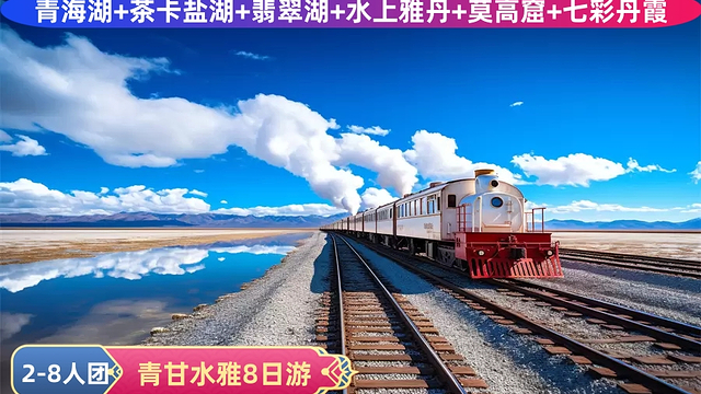 青海湖 茶卡盐湖 大柴旦翡翠湖 乌素特水上雅丹地质公园 敦煌莫高窟
