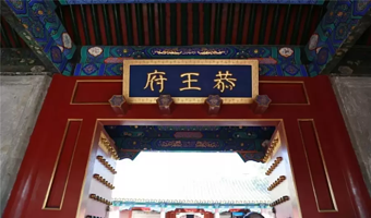 【私家团】恭王府+颐和园+圆明园私家团一日游【可改天坛·独立成团·五环内上门接送·含门票·全程9小时用车】