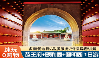 北京恭王府+颐和园+圆明园一日游【纯玩团◆精华线路◆探秘历史◆逛皇家园林◆深度精讲◆包含门票◆纯玩无购物】