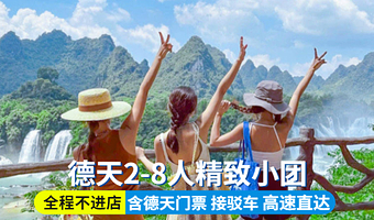 南宁德天跨国瀑布景区一日游【2-8人小团/纯玩德天4H/明仕村骑行或观光车打卡/含市区接/纯玩】
