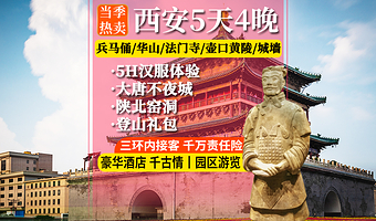 秦始皇帝陵博物院(兵马俑)+华清宫+华山+法门寺博物馆+乾陵+陕西黄河壶口瀑布+黄帝陵五日游【纯玩·含餐讲解】