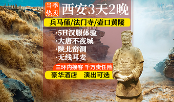 秦始皇帝陵博物院(兵马俑)+华清宫+法门寺博物馆+乾陵+陕西黄河壶口瀑布+黄帝陵三日游【纯玩·含餐酒店讲解】