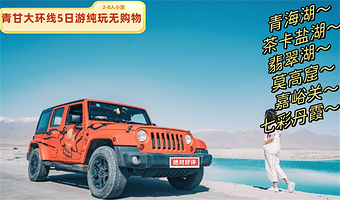 青海湖+茶卡盐湖+翡翠湖+莫高窟+鸣沙山月牙泉+嘉峪关+七彩丹霞【青甘环线六日游丨纯玩无购物】