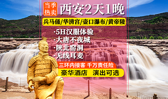 秦始皇帝陵博物院(兵马俑)+华清宫+陕西黄河壶口瀑布+黄帝陵轩辕庙+西安博物院二日游【窑洞·2-5钻酒店讲解】