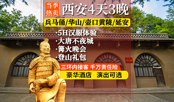 秦始皇帝陵博物院(兵马俑)+华清宫+法门寺博物馆+乾陵+陕西黄河壶口瀑布四日游【纯玩·含餐含住·讲解·南泥湾】