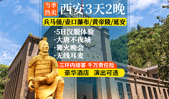秦始皇帝陵博物院(兵马俑)+华清宫+陕西黄河壶口瀑布+黄帝陵轩辕庙+枣园革命旧址三日游【含2早4正餐酒店讲解】