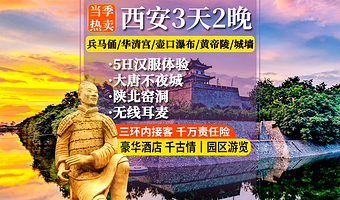 秦始皇帝陵博物院(兵马俑)+华清宫+陕西黄河壶口瀑布+西安城墙+西安千古情+黄帝陵+大雁塔三日游【陕北窑洞】