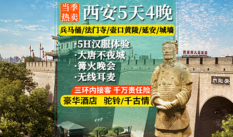 秦始皇帝陵博物院(兵马俑)+华清宫+法门寺博物馆+乾陵+陕西黄河壶口瀑布+黄帝陵五日游【纯玩·含餐酒店讲解】