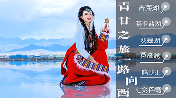 青海湖+茶卡盐湖+察尔汗盐湖+乌素特水上雅丹地质公园+莫高窟+张掖七彩丹霞旅游景区八日游【2-8人精品小团】