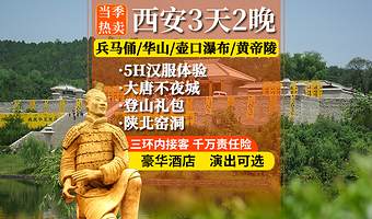 秦始皇帝陵博物院(兵马俑)+华清宫+华山+陕西黄河壶口瀑布+黄帝陵轩辕庙+西安博物院三日游【纯玩含餐讲解酒店】