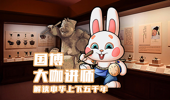 中国国家博物馆+【古代中国+3小时大咖导游深度讲解】亲子研学
