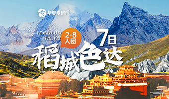 稻城亚丁+色达喇荣五明佛学院+鱼子西+四姑娘山七日游【川西大环线8人小团纯玩！特色餐|无人机或单反】