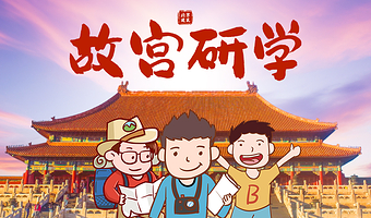 【亲子研学团】北京故宫博物院半日游【小状元游学记】包含故宫门票/3小时讲解/寻兽之旅/单飞独立营