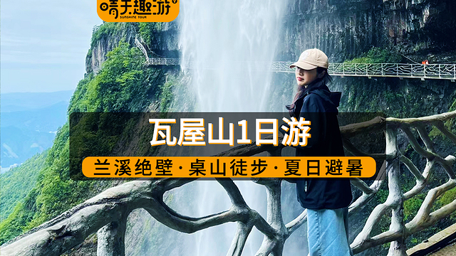瓦屋山一日游【瓦屋山一日打卡网红兰溪绝壁瀑布】,一日游门票,去哪儿