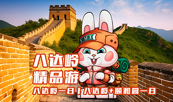 北京八达岭长城+颐和园一日游【可选升旗仪式·五环内可接·纯玩无购物】