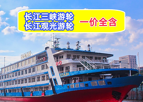 长江三峡+长江游轮+重庆三峡游船三日游【长江三峡游轮|一价全含|长江观光系列游轮重庆出发3天2晚】