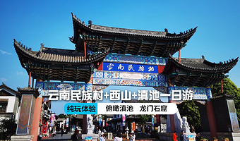 云南民族村+昆明西山龙门景区+滇池一日游【品质保障纯玩0购物★25个少数民族风情★民族特色餐★与海鸥亲密接触】