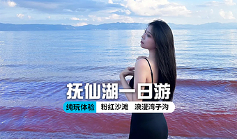 抚仙湖+禄充风景区+红沙滩一日游【可单独包车 可选游船 帆船体验 】