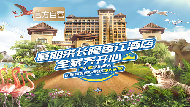 【门票 住宿】长隆香江酒店2天1晚/3天2晚 无限畅玩4园(动物世界 欢乐