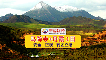 张掖七彩丹霞旅游景区+马蹄寺风光旅游区一日游【舒适正规车辆安全首重*小车市区接送】