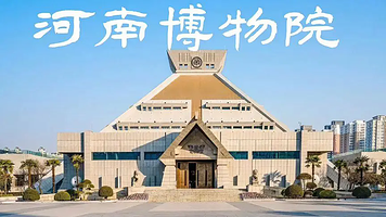 【人工讲解】河南博物院半日游【资深导游人工讲解2H互动沟通华夏历史/含耳麦/可选小包团】