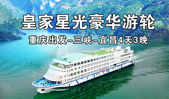 重庆长江三峡+宜昌三峡大坝旅游区+白帝城·瞿塘峡景区+长寿古镇四日游【重庆出发皇家星光高端邮轮】