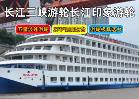 长江游轮+长江三峡+重庆三峡游船五日游【长江三峡游轮|长江印象号游轮宜昌出发4天3晚/5天4晚】