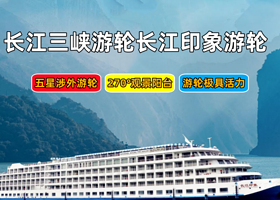 长江游轮+长江三峡+重庆三峡游船四日游【长江三峡游轮|长江印象号游轮重庆出发4天3晚】