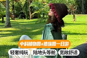 中科院西双版纳热带植物园+西双版纳傣族园一日游【升级2+1陆地头等舱+无中间商+资深导游+货真价实+泼水狂欢】