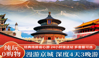 天安门广场+升旗仪式+故宫博物院+八达岭长城+颐和园+天坛公园+恭王府四日游【漫游京城◆经典线路◆多景点游玩】