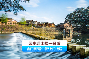 云水谣古镇+和贵楼+怀远楼一日游【1-8人小团可选+亲子文化当季特惠优选】