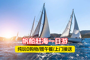 厦门帆船出海看金门+沙坡尾+音乐广场一日游【15人小团+帆船出海+赶海踏浪+含餐 | 夜游套餐可选】