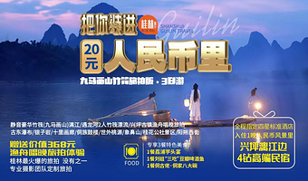 九马画山+兴坪古镇+遇龙河漂流+银子岩+漓江古东景区+十里画廊+尧山三日游【真纯玩|民宿+美拍|16人小团】