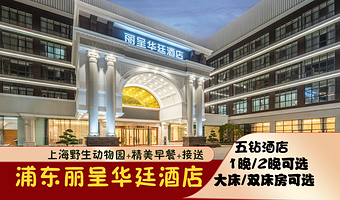 【酒店套餐】上海野生动物园门票（含车入区大巴）+五钻浦东丽呈华廷酒店+精美早餐+野生动物园往返接送/上野酒店