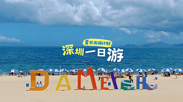 中英街+世界之窗+大梅沙+盐田海滨栈道+金色海岸游艇+地王大厦一日游【私家团 上门接送 纯玩小团 】