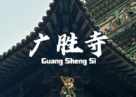 小西天+广胜寺一日游【黑神话悟空★跟着悟空游山西★临汾直发◆天天发团◇◇◇】