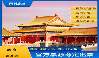 北京故宫博物院一日游【深度讲解3小时+多套餐多时段可选+提前预约】