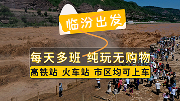 山西黄河壶口瀑布旅游区一日游【临汾出发·壶口直通车·1600+真实好评·市区高铁站免费接·多班次发团】