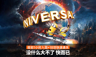 北京环球度假区一日游【1日门票+提前入园+14项快速通关（5-20分钟）+管家陪同体验】