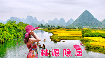 桂林遇龙河景区+世外桃源+银子岩+十里画廊一日游【2-8人小团·纯玩不进购物店】