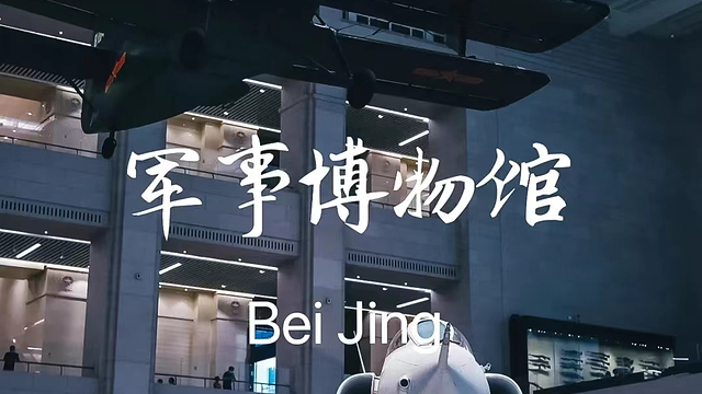 北京军事博物馆