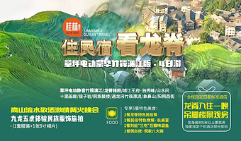 独秀峰王城景区+遇龙河竹筏漂游+银子岩+漓江竹筏游+阳朔西街四日游【纯玩0购0自费丨住温泉看龙脊-赠旅拍】